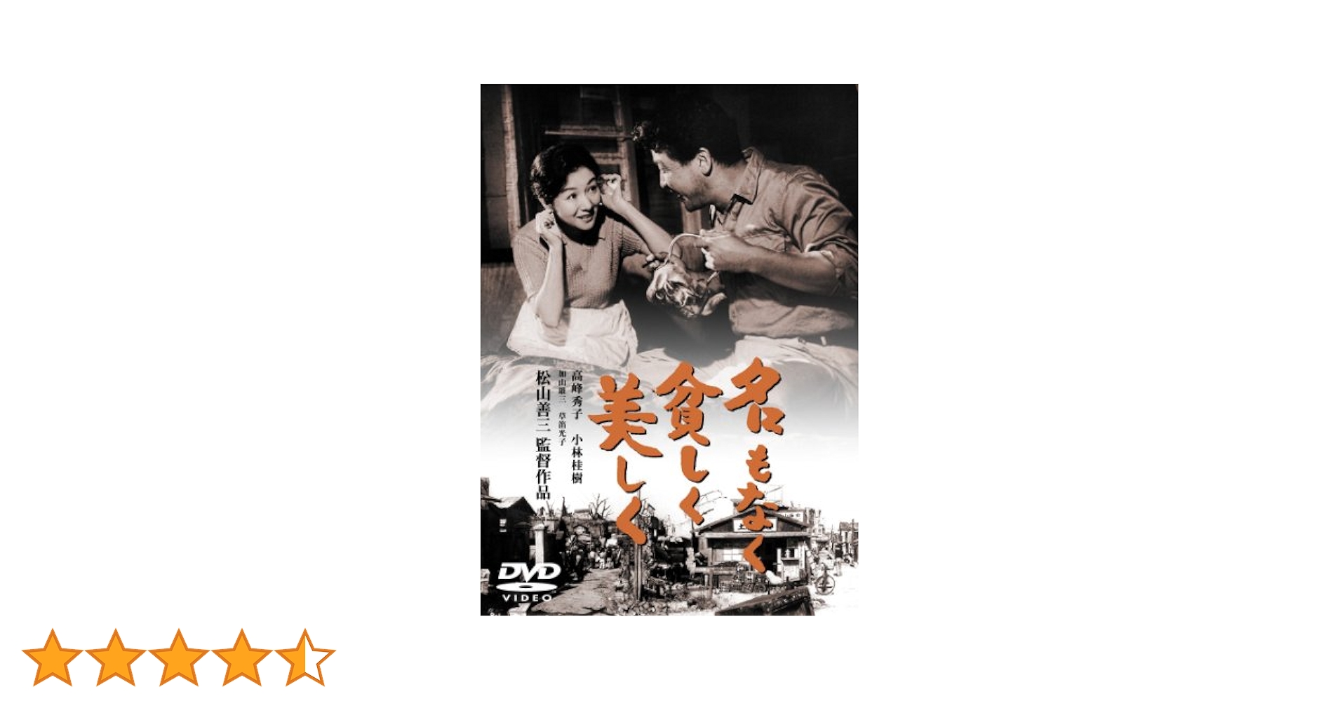 名もなく貧しく美しく [東宝DVDシネマファンクラブ] 9n2op2j Amazon.co.jp: 名もなく貧しく美しく[東宝DVD名作セレクション